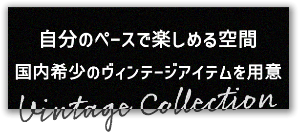 自分のペースで楽しめる空間