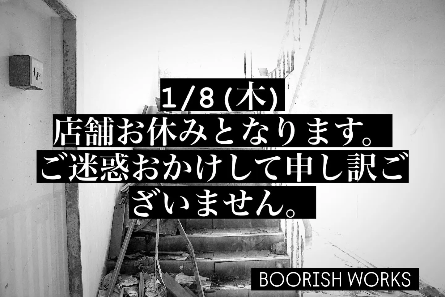 急用の為、明日1/8(木)はお休みさせていただきます。
